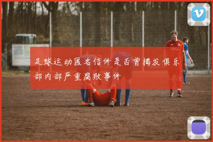 足球运动匿名信件是否曾揭发俱乐部内部严重腐败事件