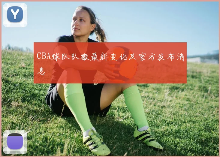 CBA球队队徽最新变化及官方发布消息