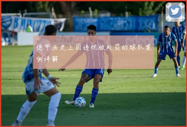 德甲历史上因违规被处罚的球队案例详解