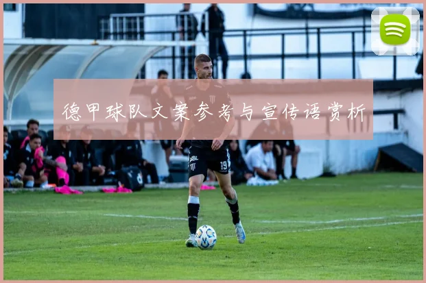 德甲球队文案参考与宣传语赏析