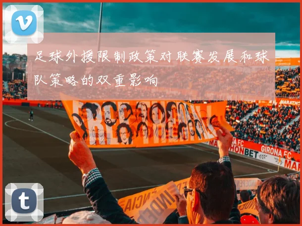 足球外援限制政策对联赛发展和球队策略的双重影响