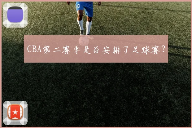 CBA第二赛季是否安排了足球赛?