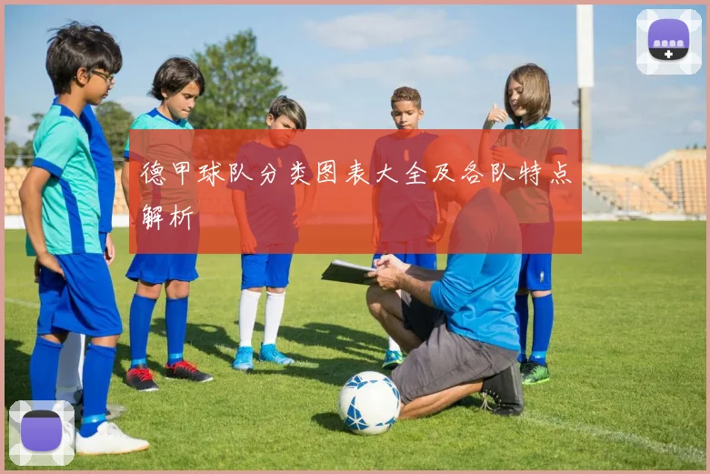 德甲球队分类图表大全及各队特点解析