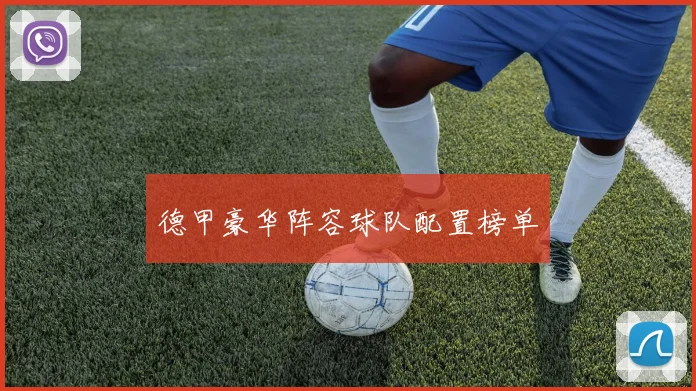 德甲豪华阵容球队配置榜单