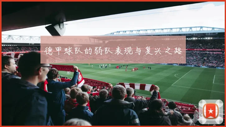 德甲球队的弱队表现与复兴之路