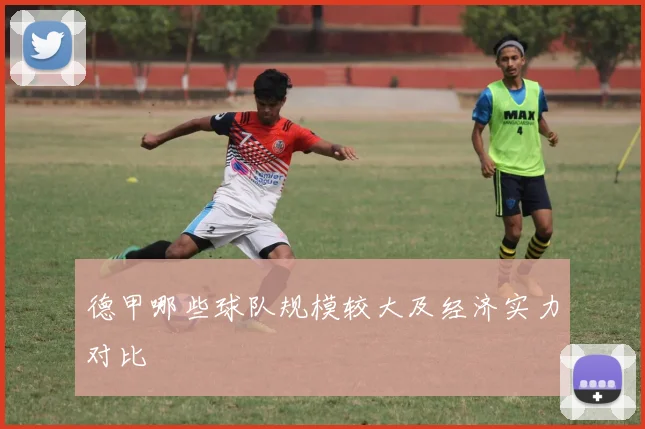 德甲哪些球队规模较大及经济实力对比